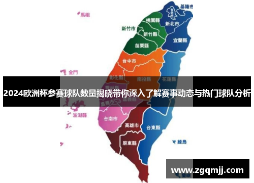 2024欧洲杯参赛球队数量揭晓带你深入了解赛事动态与热门球队分析